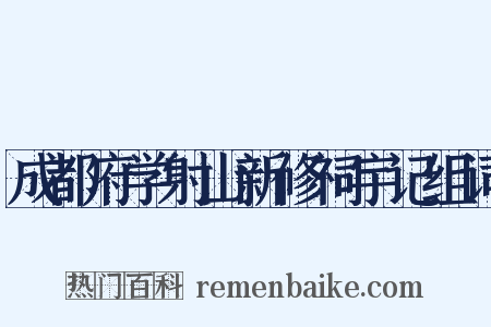 成都府学射山新修祠宇记组词是什么意思的图片